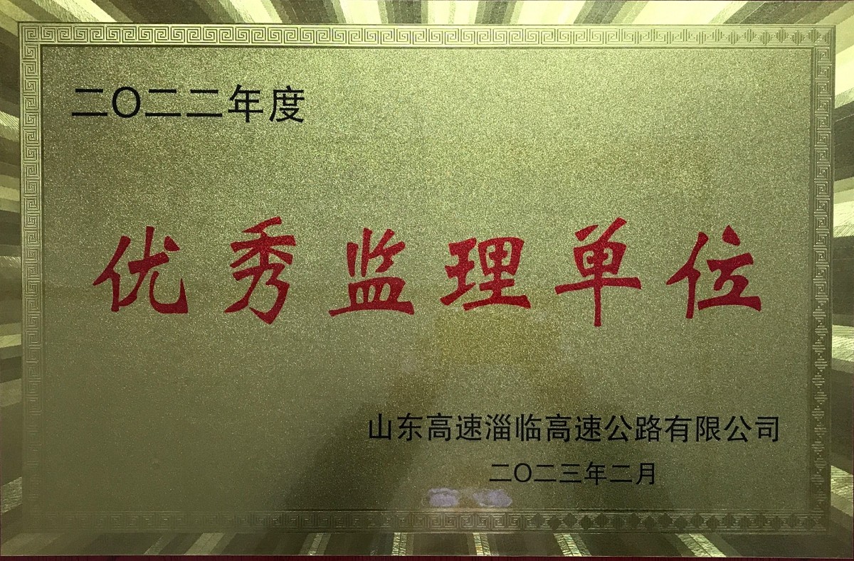 2022年度優(yōu)秀監(jiān)理單位.png 2022年度優(yōu)秀監(jiān)理單位.png